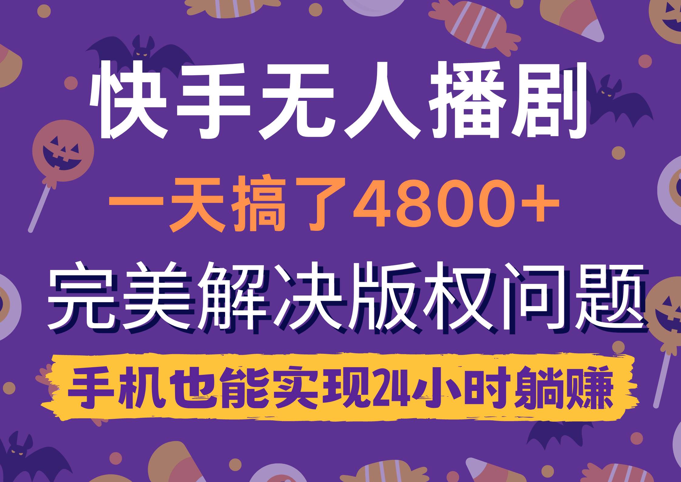 快手无人播剧，一天搞了4800+，完美解决版权问题，手机也能实现24小时躺赚-知创网