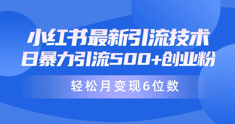 日引500+月变现六位数24年最新小红书暴力引流兼职粉教程-知创网