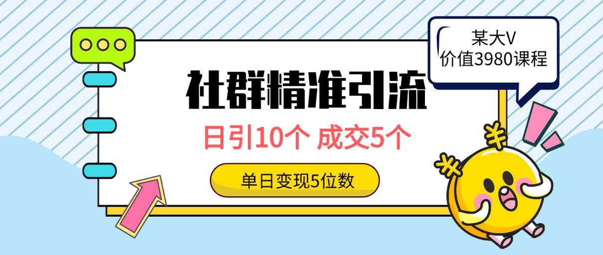 社群精准引流高质量创业粉，日引10个，成交5个，变现五位数-知创网