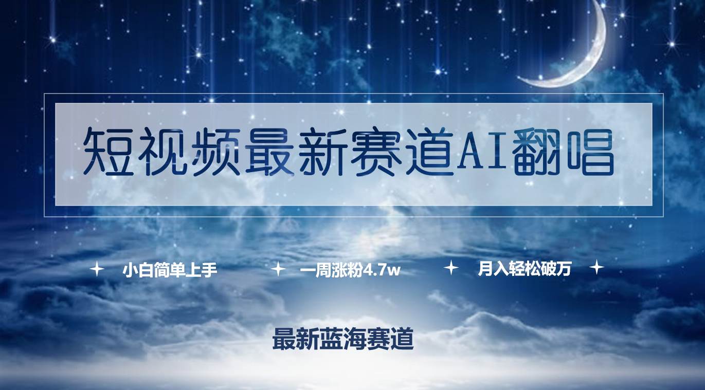 短视频最新赛道AI翻唱，一周涨粉4.7w，小白也能上手，月入轻松破万-知创网