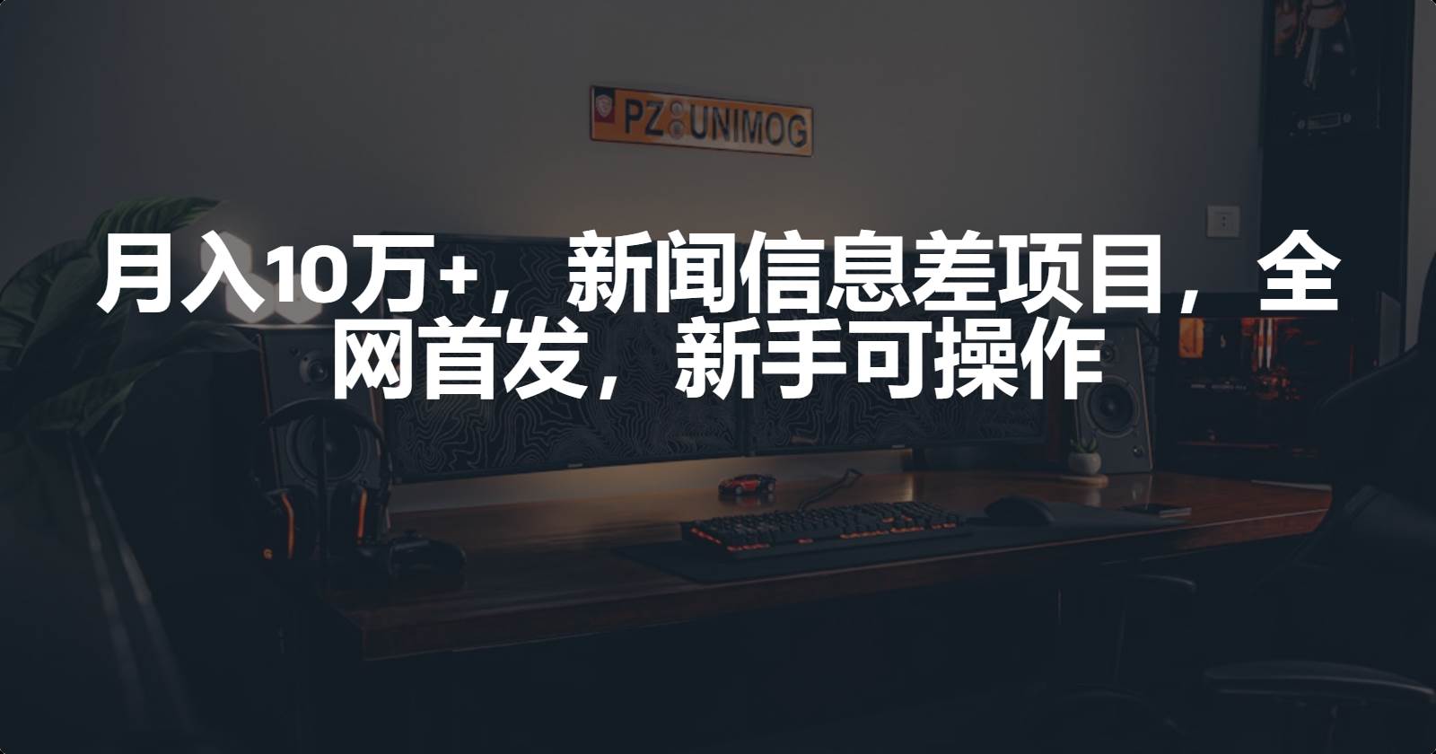 月入10万+，新闻信息差项目，新手可操作-知创网