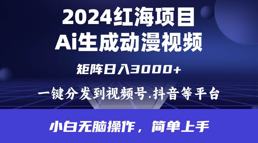 2024年红海项目.通过ai制作动漫视频.每天几分钟。日入3000+.小白无脑操…-知创网