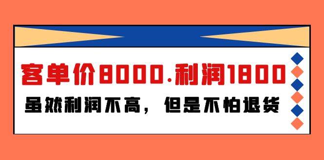 某付费文章《客单价8000.利润1800.虽然利润不高，但是不怕退货》-知创网