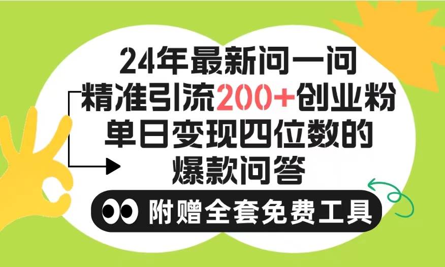 2024微信问一问暴力引流操作，单个日引200+创业粉！不限制注册账号！0封…-知创网