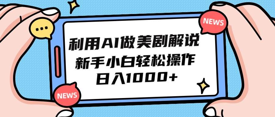 利用AI做美剧解说，新手小白也能操作，日入1000+-知创网