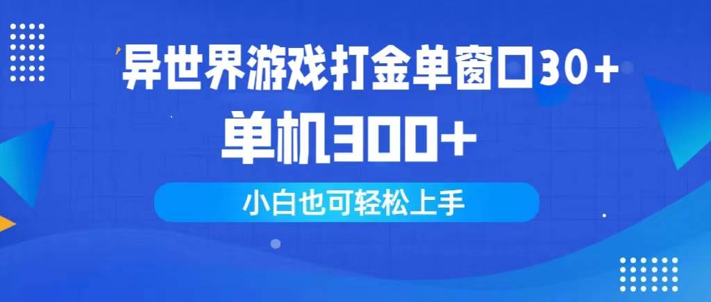 异世界游戏打金单窗口30+单机300+小白轻松上手-知创网