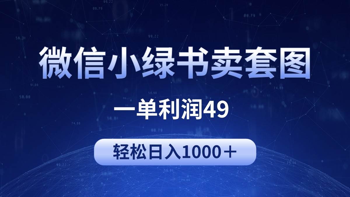 冷门微信小绿书卖美女套图，一单利润49，轻松日入1000＋-知创网