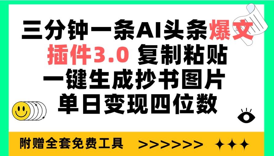 三分钟一条AI头条爆文，插件3.0 复制粘贴一键生成抄书图片 单日变现四位数-知创网