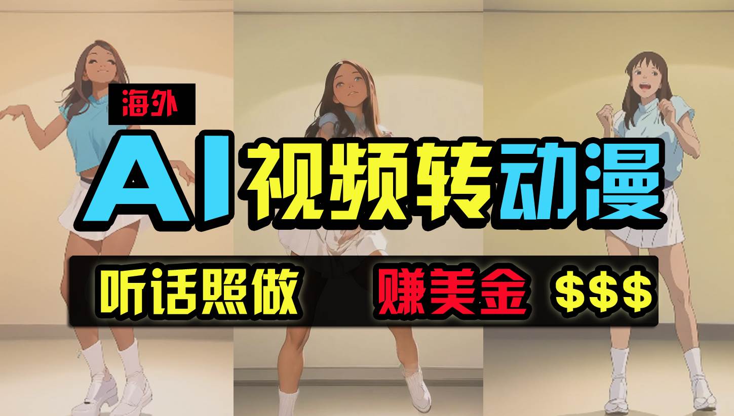 海外美女跳舞转动漫，暴力玩法，无脑搬运 听话照做 月入2万+【原创新玩法】-知创网