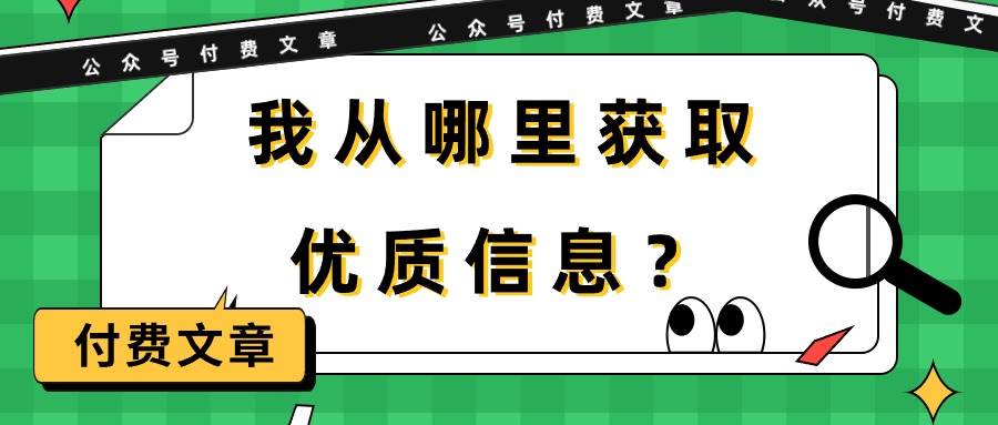 某付费文章《我从哪里获取优质信息？》-知创网