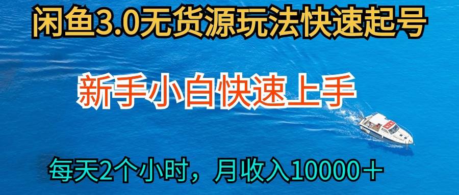 2024最新闲鱼无货源玩法，从0开始小白快手上手，每天2小时月收入过万-知创网