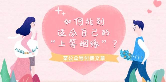 某付费文章《如何找到适合自己的“上等姻缘”？》-知创网