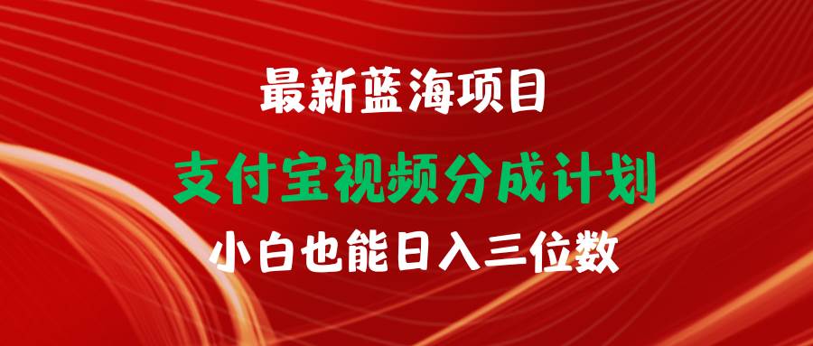 最新蓝海项目 支付宝视频频分成计划 小白也能日入三位数-知创网