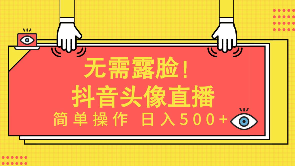 无需露脸！Ai头像直播项目，简单操作日入500+！-知创网