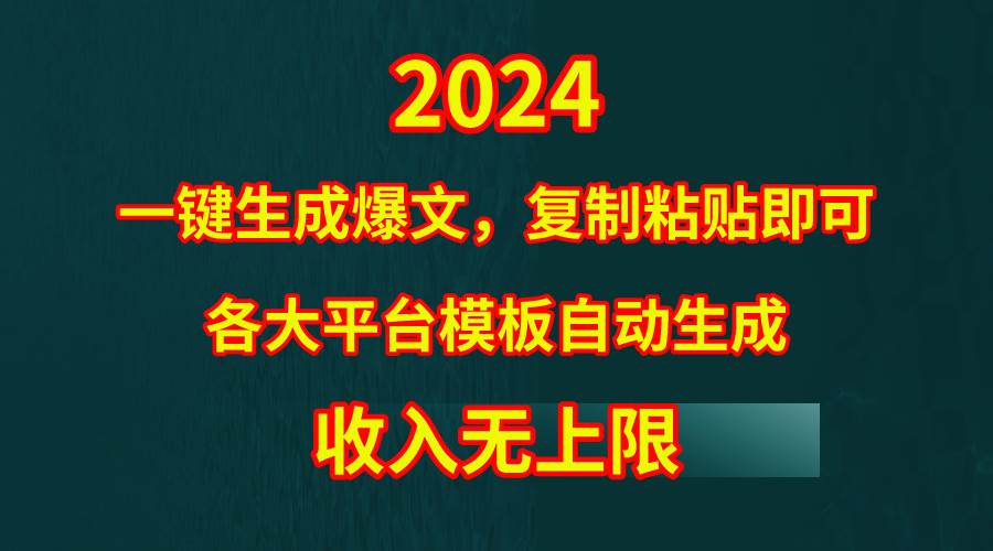 4月最新爆文黑科技，套用模板一键生成爆文，无脑复制粘贴，隔天出收益，…-知创网