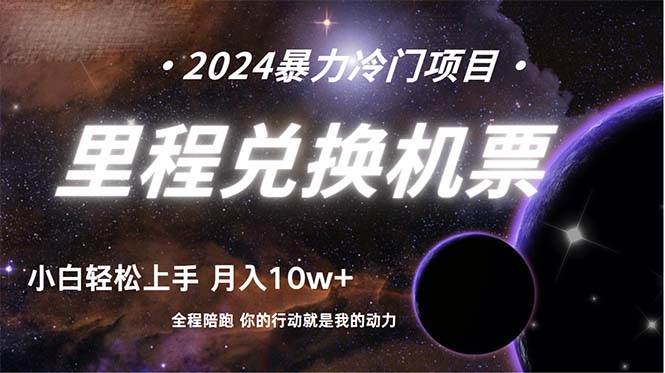 做了四年的项目，里程积分兑换机票售卖，纯手机操作，小白兼职….-知创网