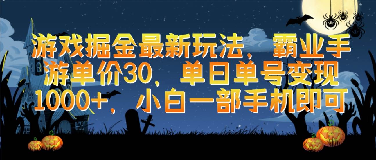 游戏掘金最新玩法，霸业手游单价30，单日单号变现1000+，小白一部手机即可-知创网