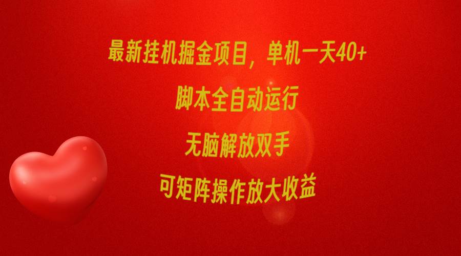 最新挂机掘金项目，单机一天40+，脚本全自动运行，解放双手，可矩阵操作…-知创网
