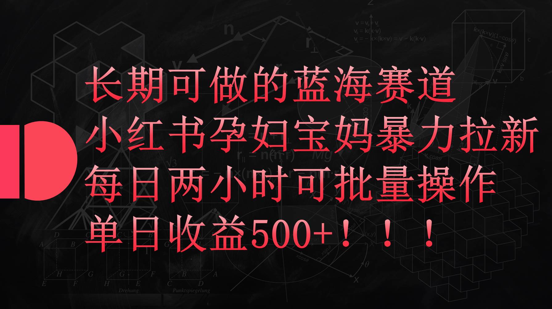 小红书孕妇宝妈暴力拉新玩法，每日两小时，单日收益500+-知创网