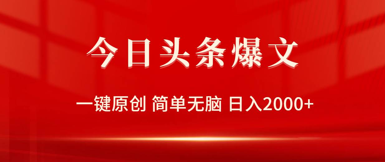 今日头条爆文，一键原创，简单无脑，日入2000+-知创网