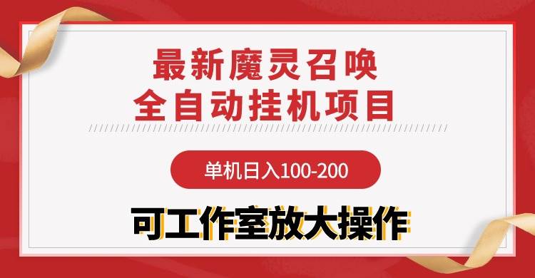 【魔灵召唤】全自动挂机项目：单机日入100-200，稳定长期 可工作室放大操作-知创网