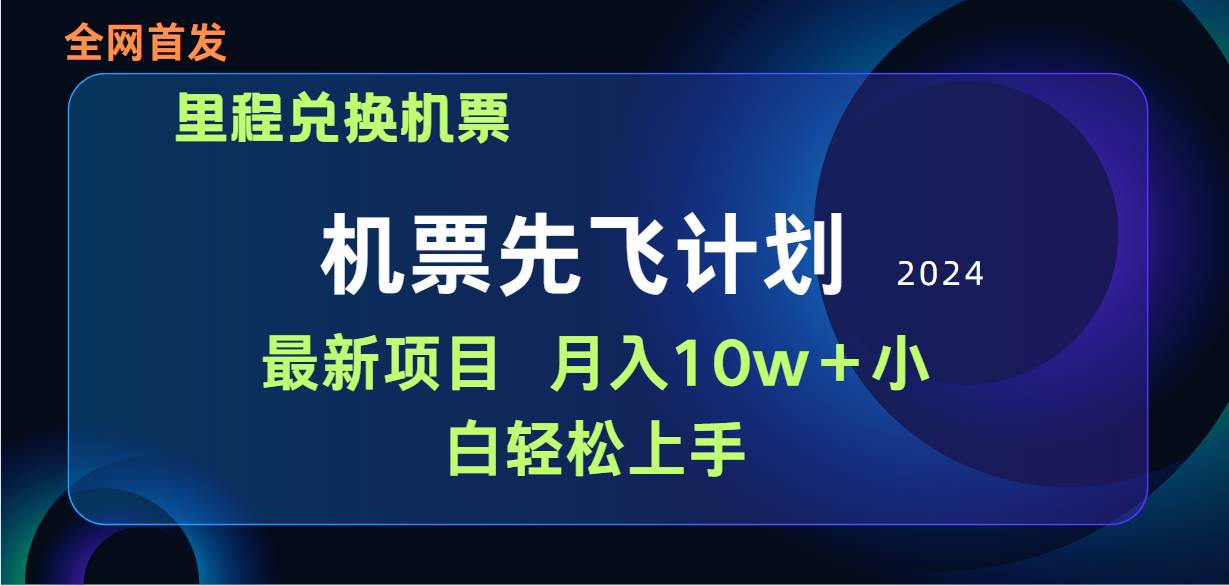 用里程积分兑换机票售卖赚差价，纯手机操作，小白兼职月入10万+-知创网