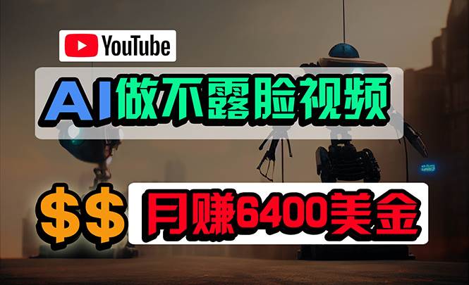 免费AI工具做不露脸YouTube视频，6400美金月，无任何门槛，小白轻松上手-知创网
