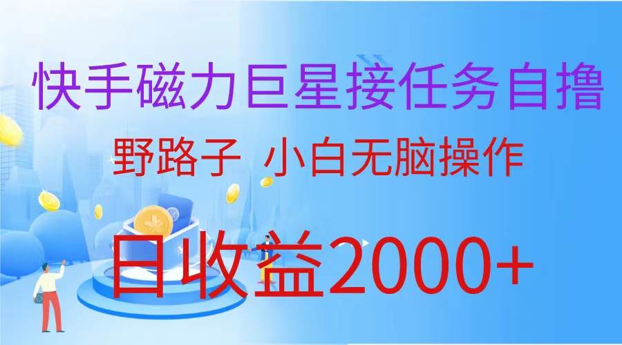（蓝海项目）快手磁力巨星接任务自撸，野路子，小白无脑操作日入2000+-知创网