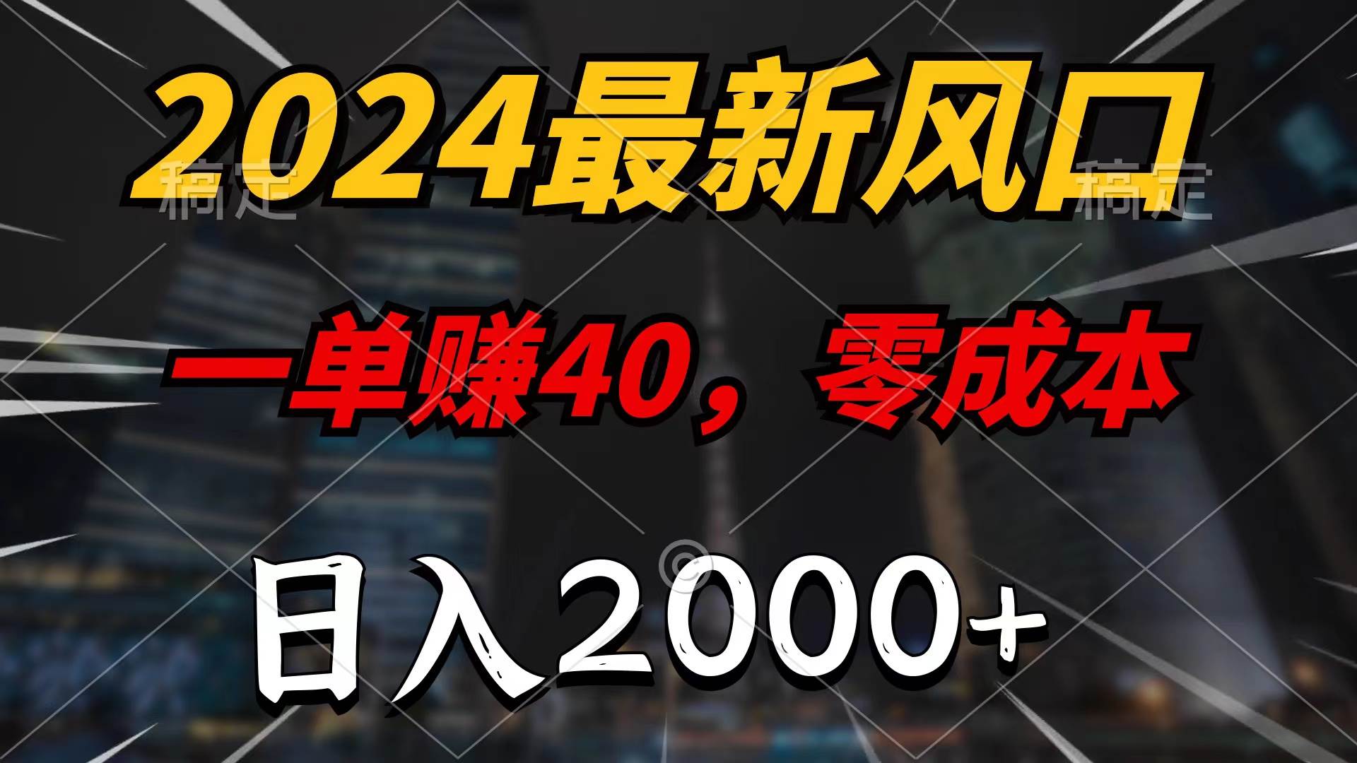 2024最新风口项目，一单40，零成本，日入2000+，无脑操作-知创网