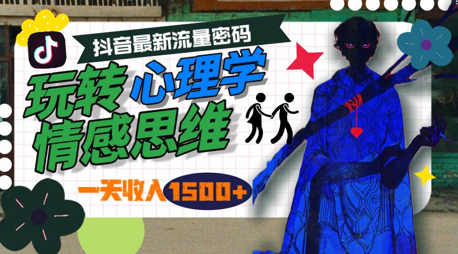 一天收入1500+，玩转心理学情感思维，抖音最新流量密码-知创网