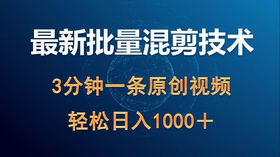 最新批量混剪技术撸收益热门领域玩法，3分钟一条原创视频，轻松日入1000＋-知创网