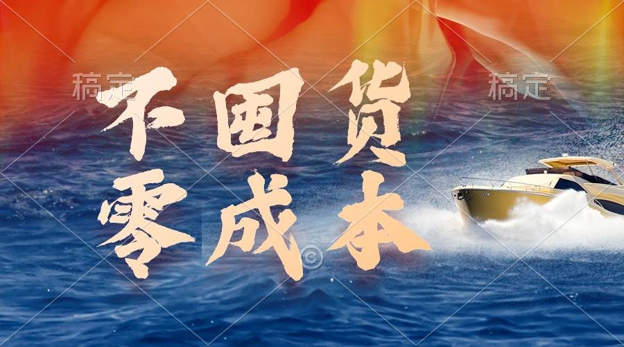不囤货，零成本，最新躺赚玩法，执行就有收益-知创网