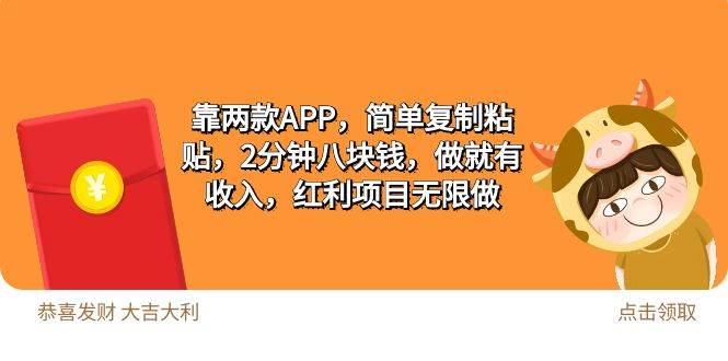 2靠两款APP，简单复制粘贴，2分钟八块钱，做就有收入，红利项目无限做-知创网