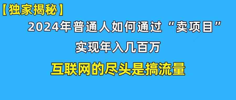 新手小白也能日引350+创业粉精准流量！实现年入百万私域变现攻略-知创网