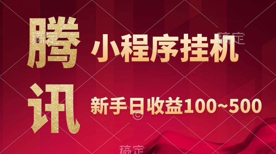 腾讯小程序全自动挂机，收益当天可见，稳定日入800左右-知创网
