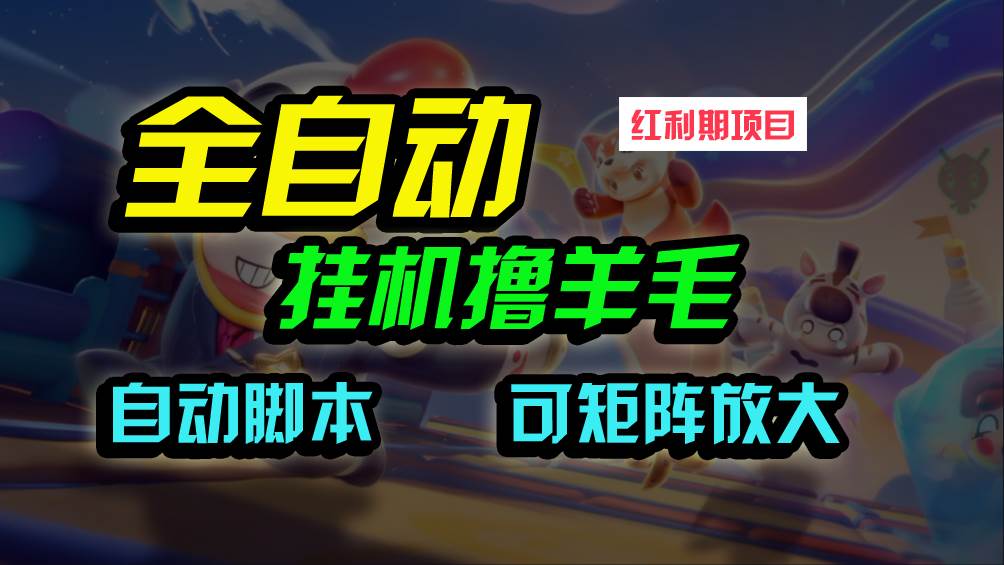 全自动挂机撸金，纯撸羊毛，单号20米，有微信就行，可矩阵批量放大-知创网