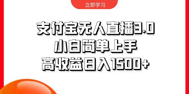 支付宝无人直播3.0，小白简单上手，高收益日入1500+-知创网