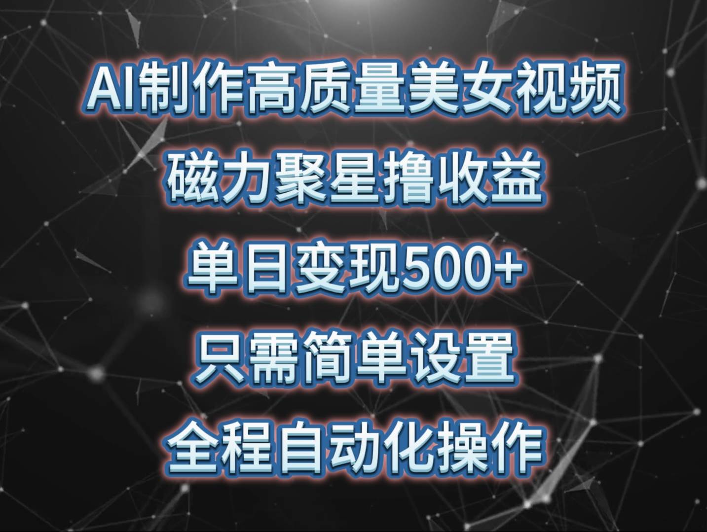 AI制作高质量美女视频，磁力聚星撸收益，单日变现500+，只需简单设置，…-知创网