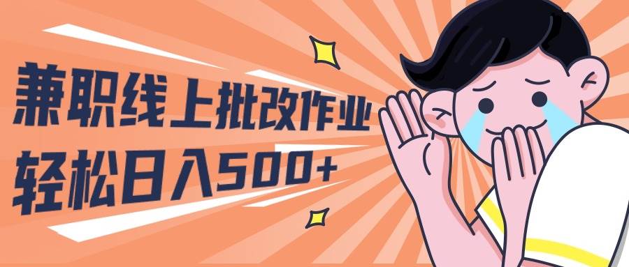 2024兼职线上批改作业学生宝妈轻松日入500+-知创网