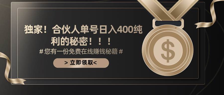 合伙人广告撸金最新玩法，每天单号400纯利-知创网