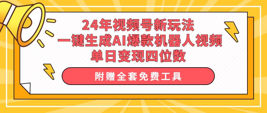24年视频号新玩法 一键生成AI爆款机器人视频，单日轻松变现四位数-知创网