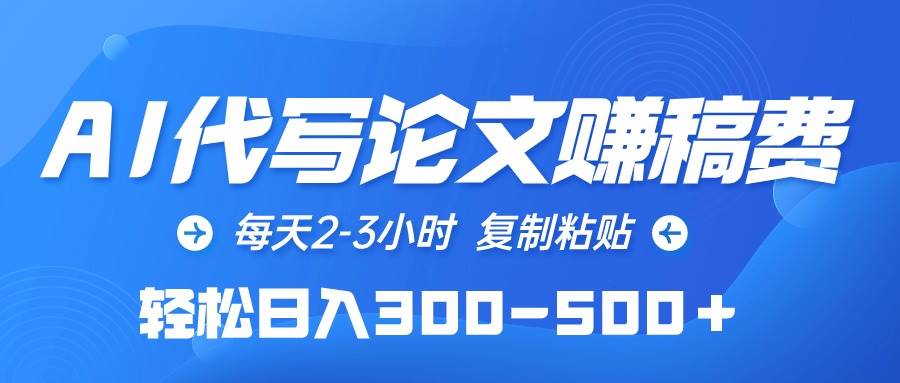 AI代写论文赚稿费，每天2-3小时，复制粘贴，轻松日入300-500＋-知创网