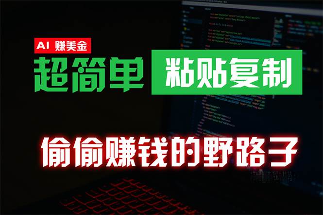 偷偷赚钱野路子，0成本海外淘金，无脑粘贴复制 稳定且超简单 适合副业兼职-知创网