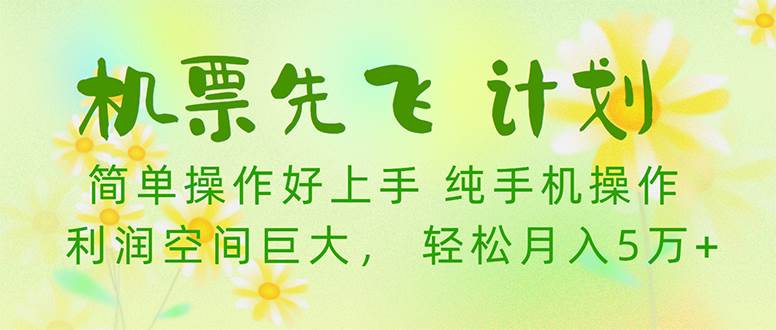 机票先飞计划！里程积分兑换机票售卖赚差价，利润空间巨大，小白月入5万+-知创网