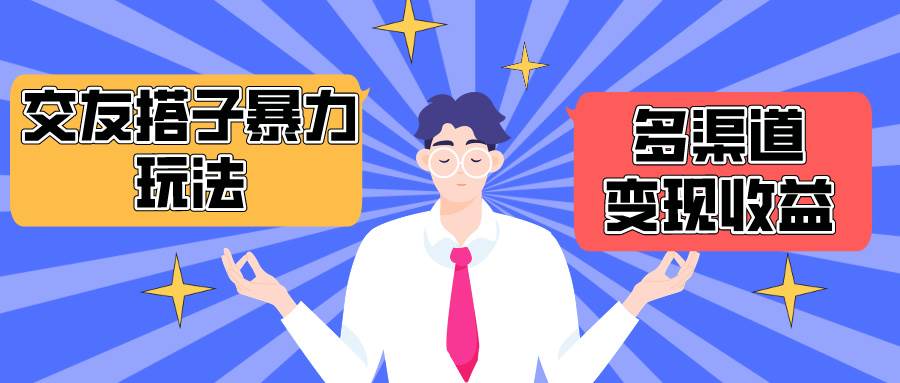 搭子交友群暴力变现玩法，抖音快手小红书等多渠道变现，月收益突破1.6W＋-知创网