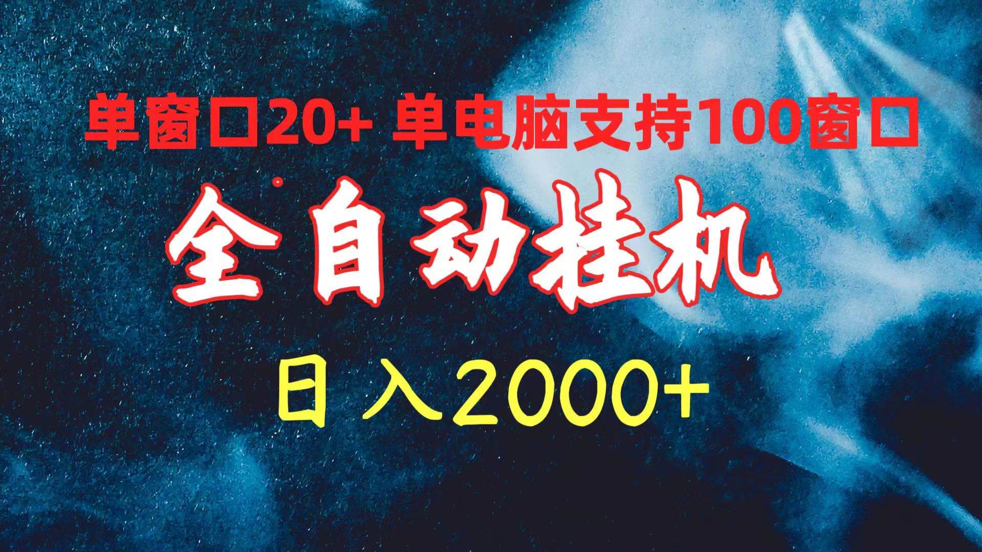 全自动挂机 单窗口日收益20+ 单电脑支持100窗口 日入2000+-知创网
