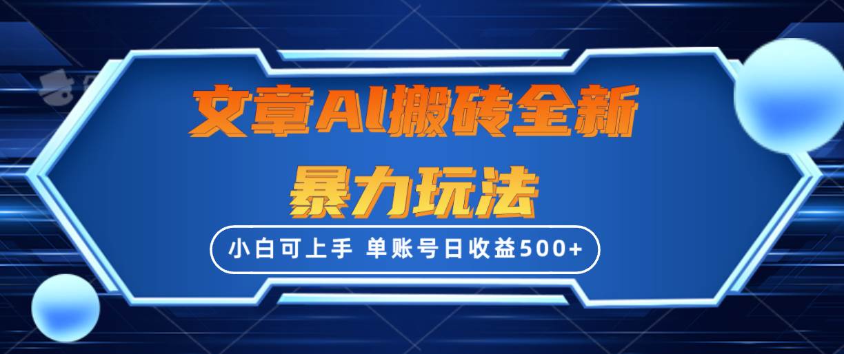 文章搬砖全新暴力玩法，单账号日收益500+,三天100%不违规起号，小白易上手-知创网