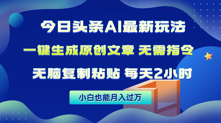 今日头条AI最新玩法  无需指令 无脑复制粘贴 1分钟一篇原创文章 月入过万-知创网