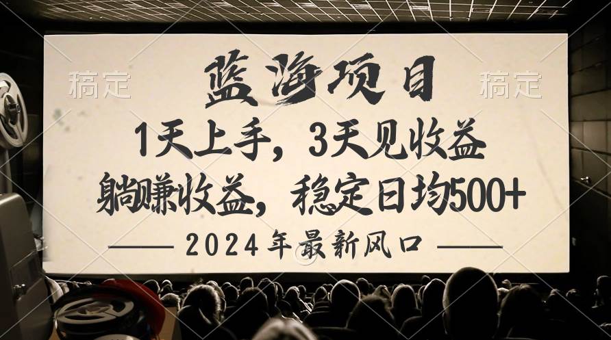 2024最新风口项目，躺赚收益，稳定日均收益500+-知创网