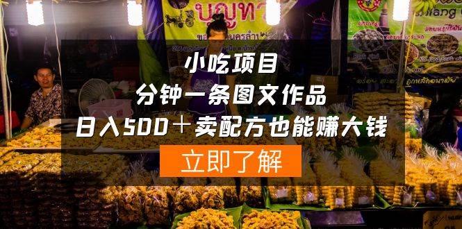 小吃项目-一分钟一条图文作品-日入500＋卖配方赚大钱（附配方资料+软件）-知创网